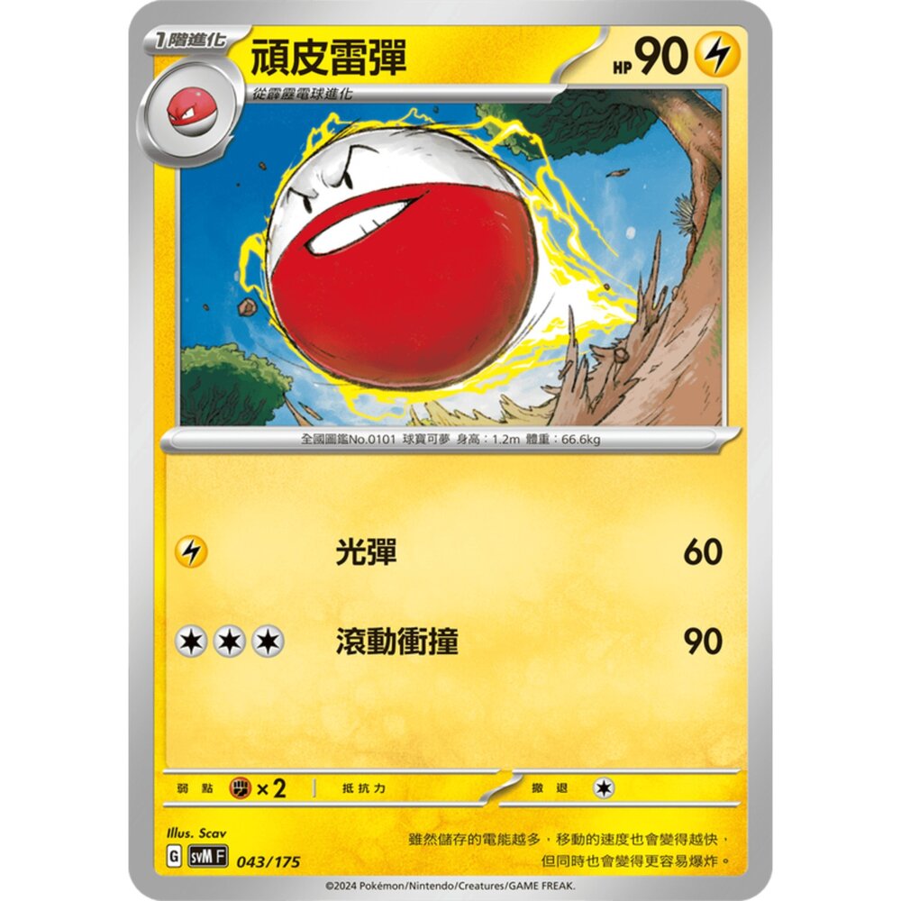 250209170051-【晴天屋】寶可夢 PTCG 中文版 雙ex初階牌組 svM 043/175 頑皮雷彈