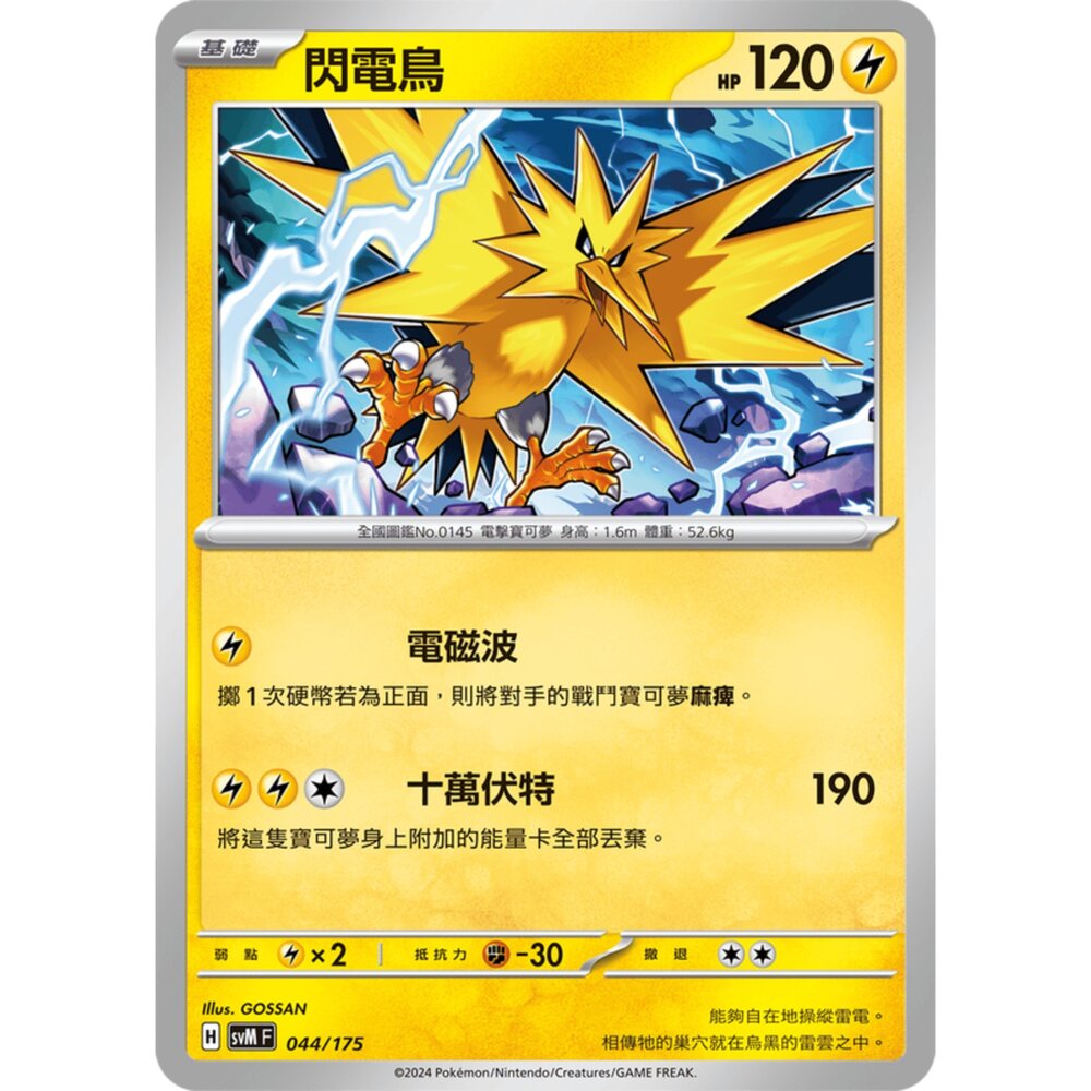 250209170429-【晴天屋】寶可夢 PTCG 中文版 雙ex初階牌組 svM 044/175 閃電鳥