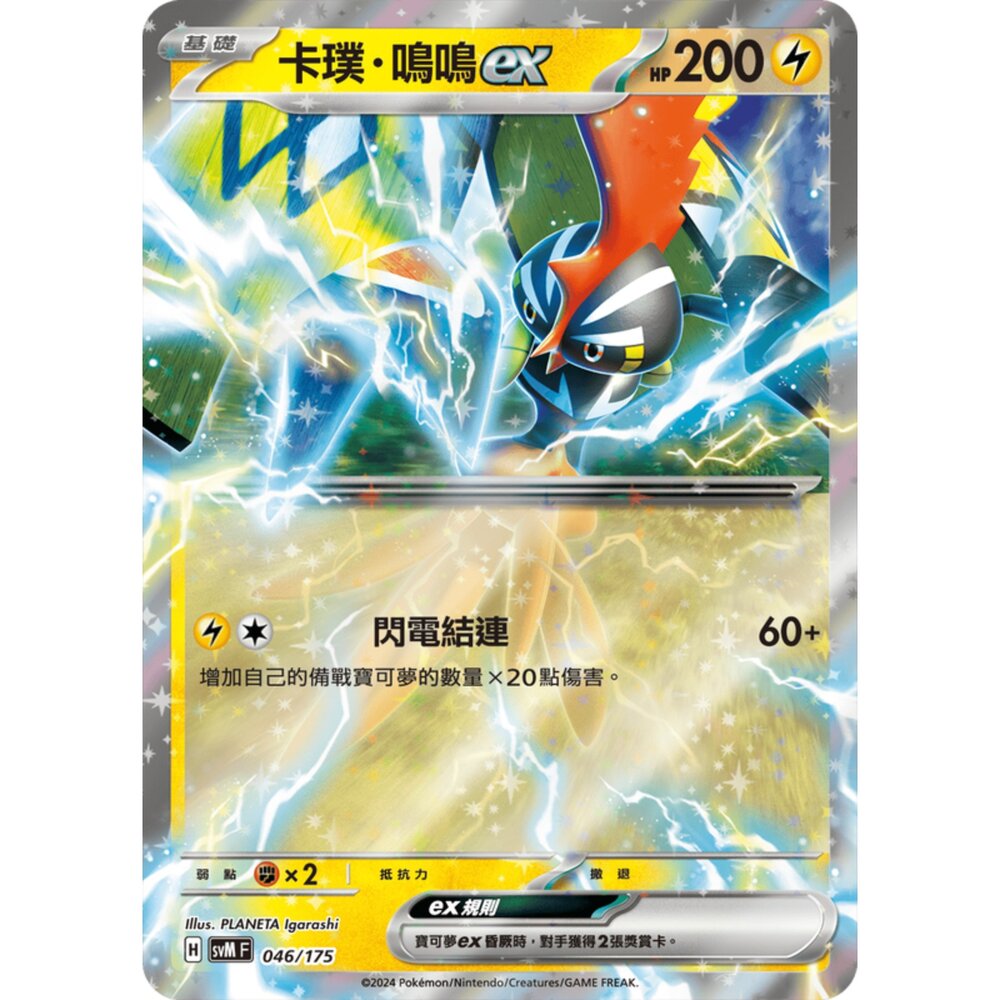250209170656-【晴天屋】寶可夢 PTCG 中文版 雙ex初階牌組 svM 046/175 卡璞 鳴鳴ex