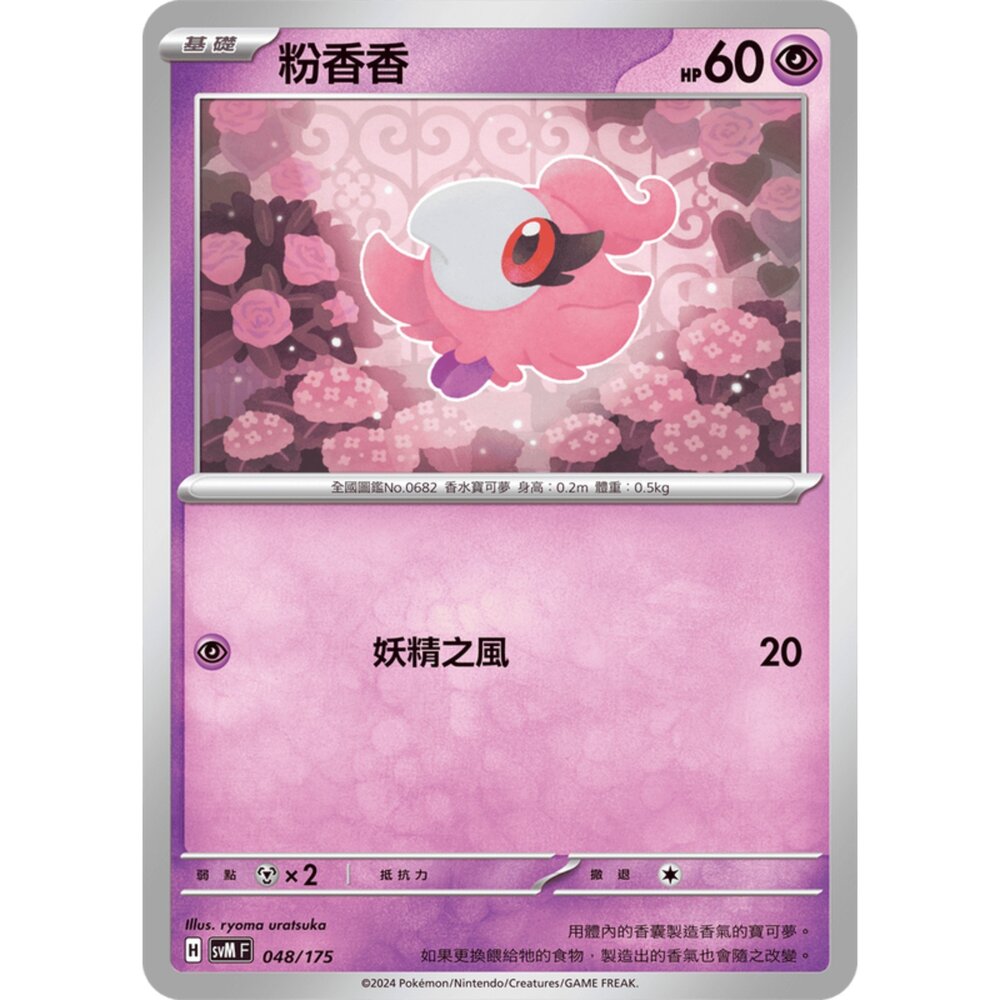 250209171017-【晴天屋】寶可夢 PTCG 中文版 雙ex初階牌組 svM 048/175 粉香香