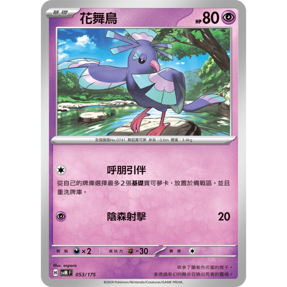 250209171249-【晴天屋】寶可夢 PTCG 中文版 雙ex初階牌組 svM 053/175 花舞鳥