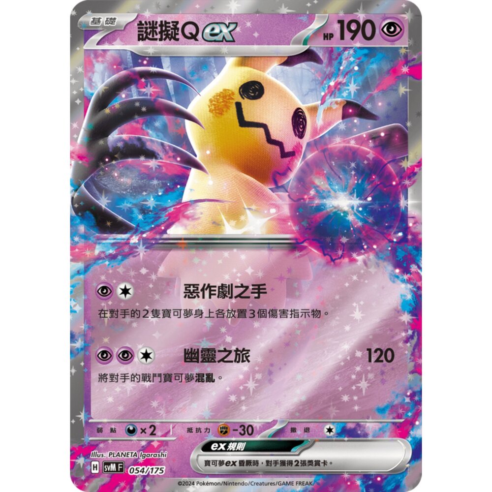 250209171320-【晴天屋】寶可夢 PTCG 中文版 雙ex初階牌組 svM 054/175 謎擬Ｑex