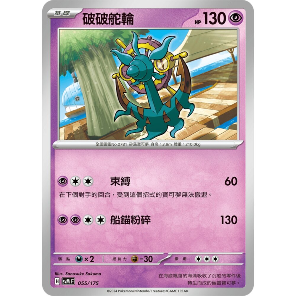250209171346-【晴天屋】寶可夢 PTCG 中文版 雙ex初階牌組 svM 055/175 破破舵輪