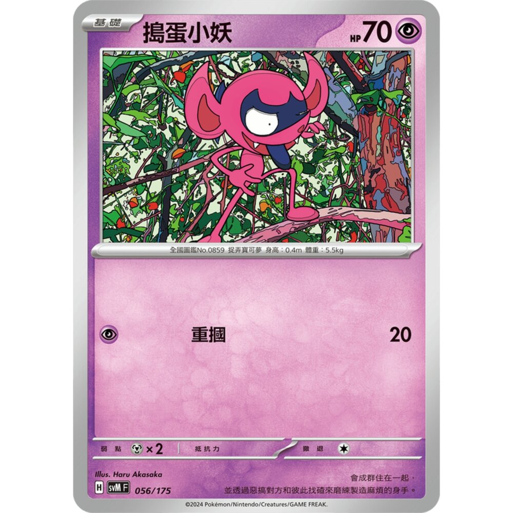 250209171412-【晴天屋】寶可夢 PTCG 中文版 雙ex初階牌組 svM 056/175 搗蛋小妖