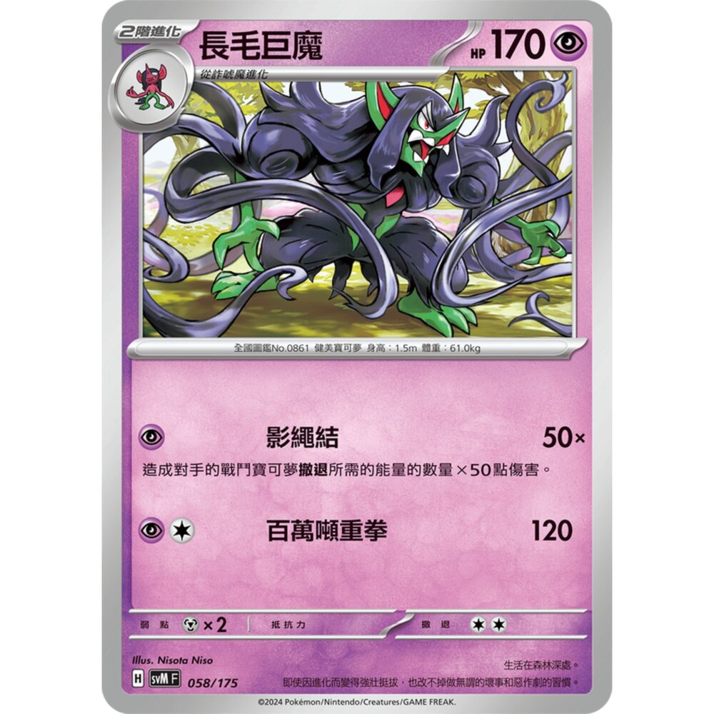250209171503-【晴天屋】寶可夢 PTCG 中文版 雙ex初階牌組 svM 058/175 長毛巨魔