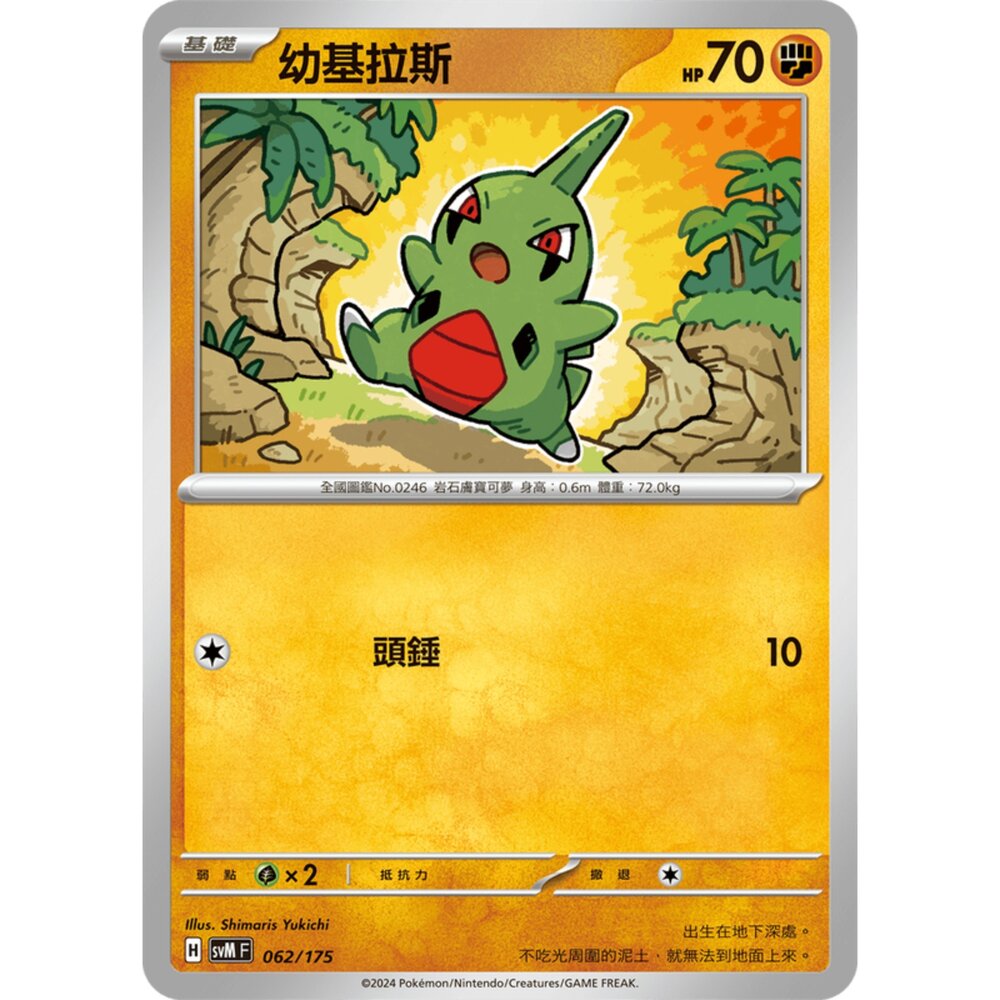 250209171929-【晴天屋】寶可夢 PTCG 中文版 雙ex初階牌組svM 062/175 幼基拉斯