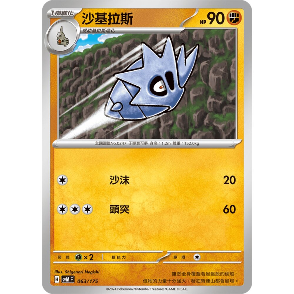 250209172005-【晴天屋】寶可夢 PTCG 中文版 雙ex初階牌組 svM 063/175 沙基拉斯