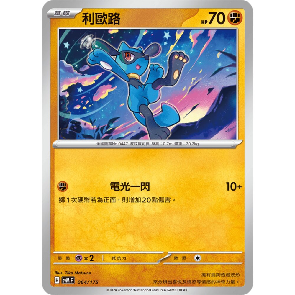 250209172040-【晴天屋】寶可夢 PTCG 中文版 svM 064/175 利歐路