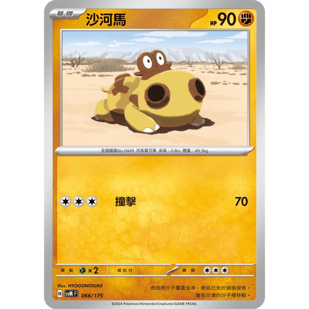 250209172139-【晴天屋】寶可夢 PTCG 中文版 雙ex初階牌組 svM 066/175 沙河馬