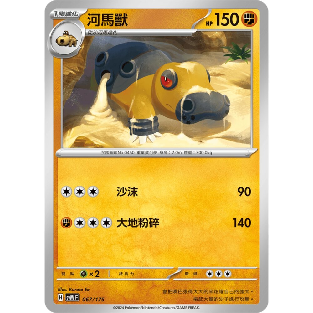 250209172204-【晴天屋】寶可夢 PTCG 中文版 雙ex初階牌組 svM 067/175 河馬獸