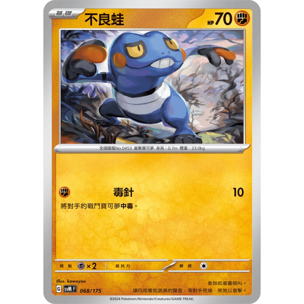 250209172231-【晴天屋】寶可夢 PTCG 中文版 雙ex初階牌組 svM 068/175 不良蛙