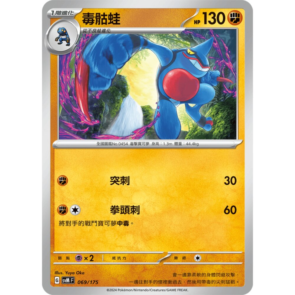 250209172258-【晴天屋】寶可夢 PTCG 中文版 雙ex初階牌組 svM 069/175 毒骷蛙
