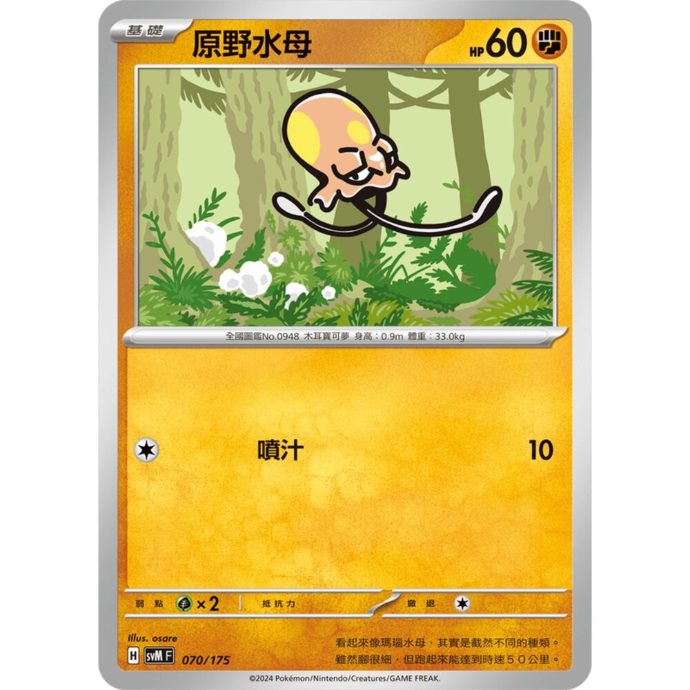 250209172328-【晴天屋】可夢 PTCG 中文版 雙ex初階牌組 svM 070/175 原野水母