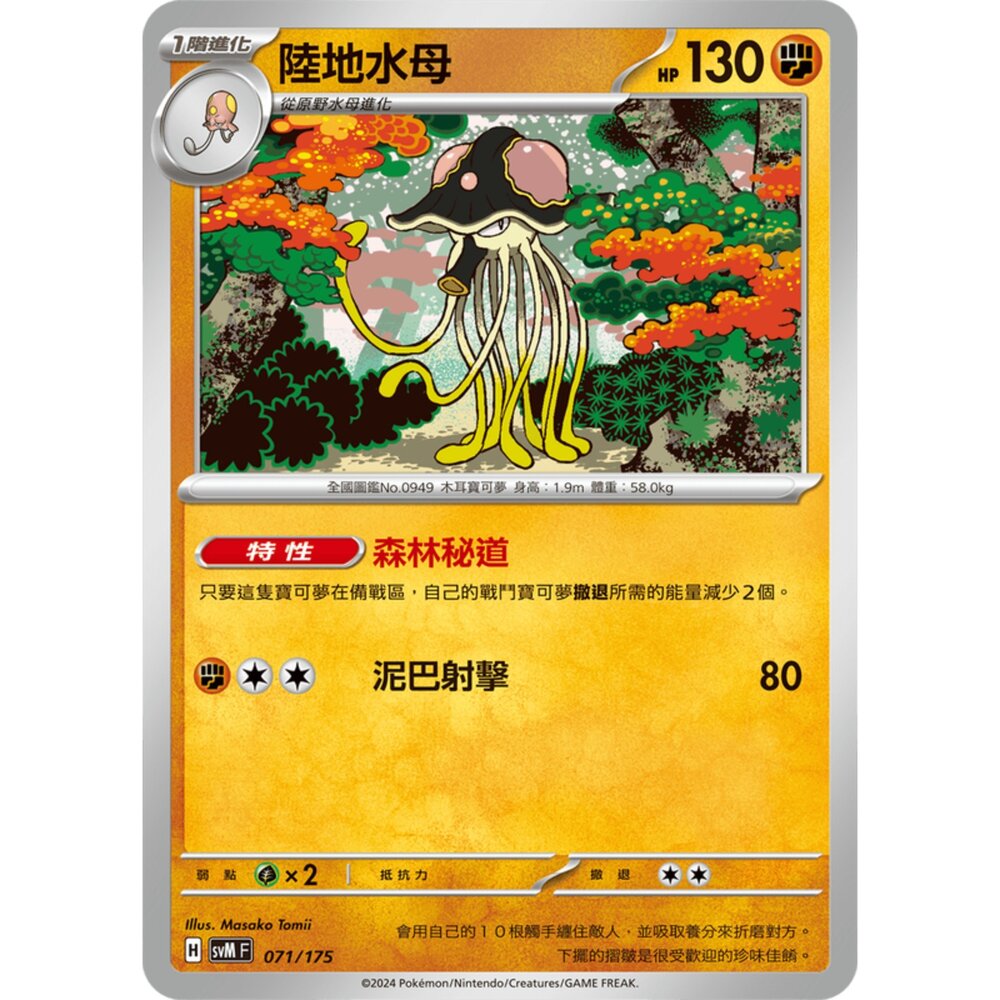 250209172357-【晴天屋】寶可夢 PTCG 中文版 雙ex初階牌組 svM 071/175 陸地水母