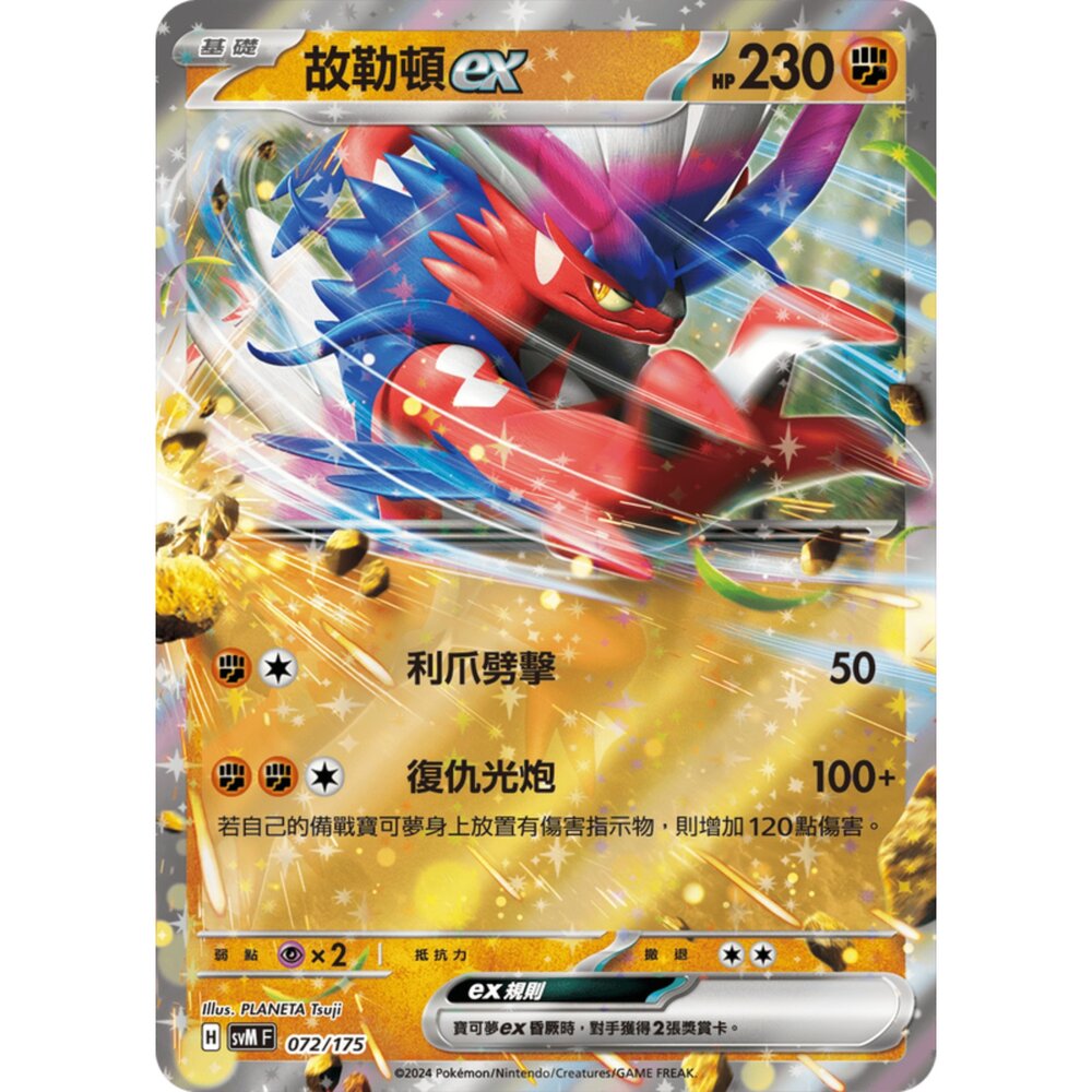 250209172432-【晴天屋】寶可夢 PTCG 中文版 雙ex初階牌組 svM 072/175 故勒頓ex