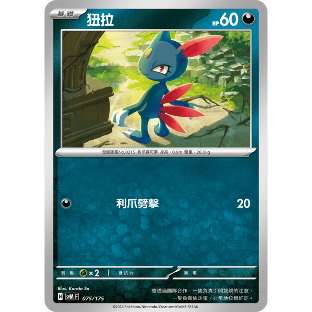 250209172632-【晴天屋】寶可夢 PTCG 中文版 雙ex初階牌組 svM 075/175 狃拉