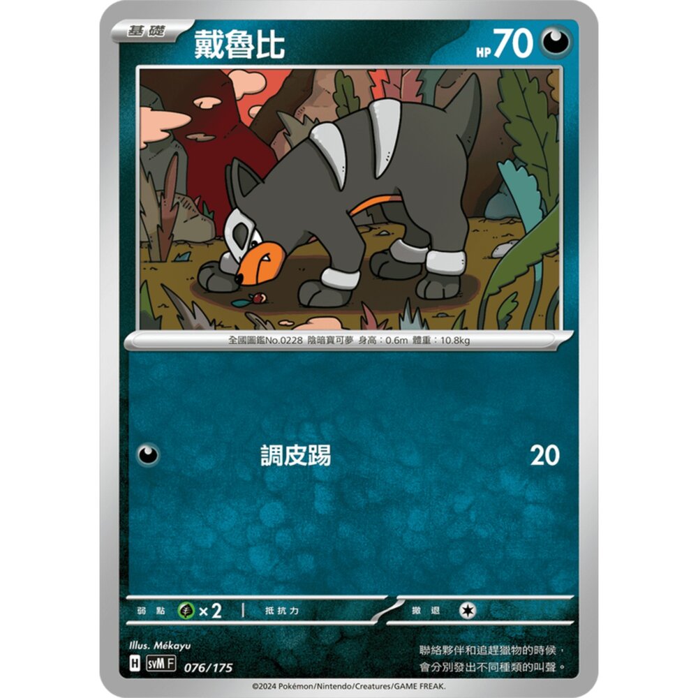 250209172702-【晴天屋】寶可夢 PTCG 中文版 雙ex初階牌組 svM 076/175 戴魯比