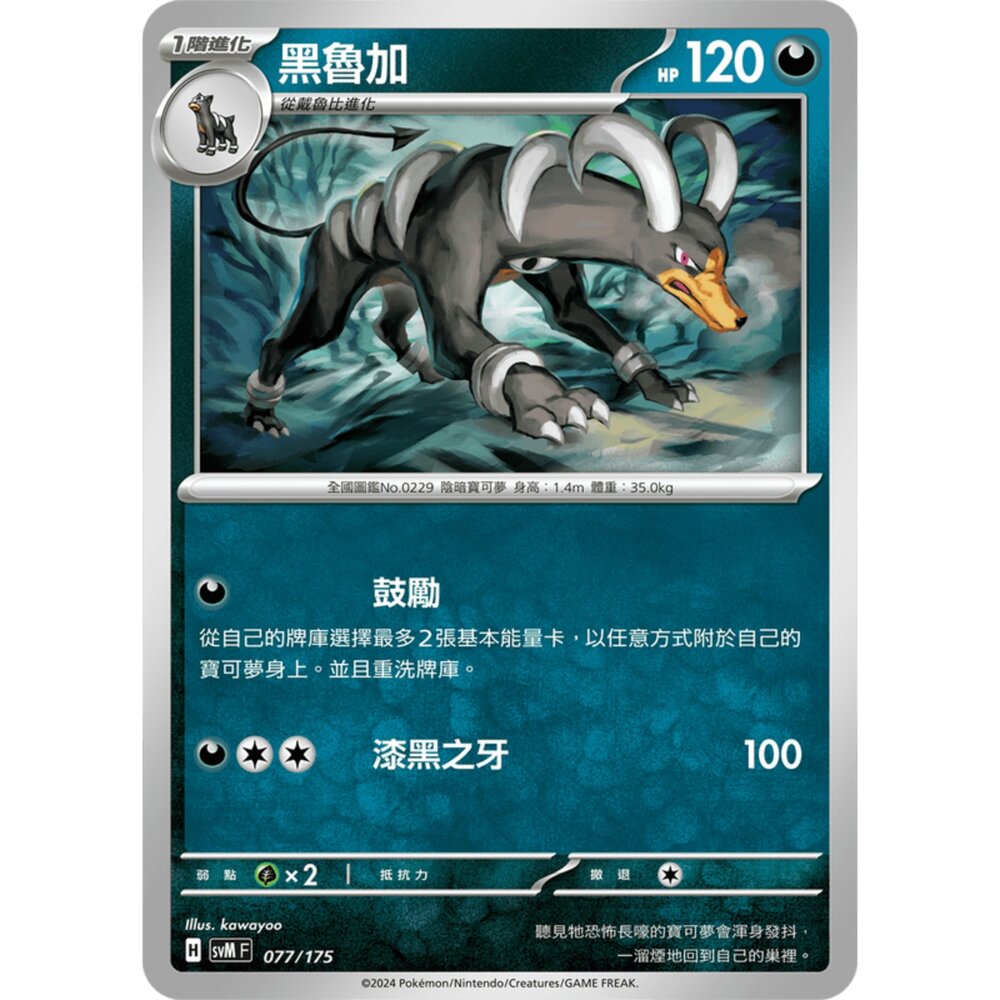 250209172727-【晴天屋】寶可夢 PTCG 中文版 雙ex初階牌組 svM 077/175 黑魯加