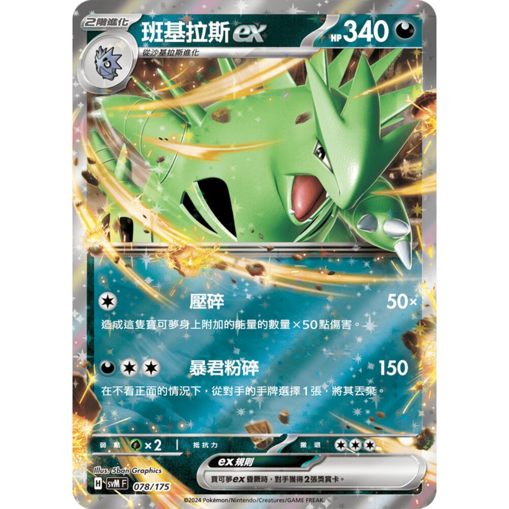 250209172755-【晴天屋】寶可夢 PTCG 中文版 雙ex初階牌組 svM 078/175 班基拉斯ex
