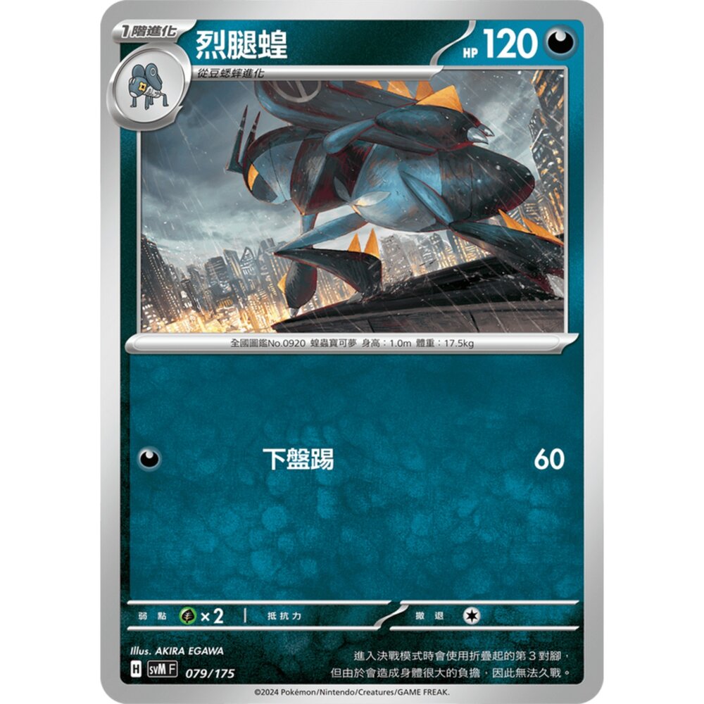 250209172819-【晴天屋】寶可夢 PTCG 中文版 雙ex初階牌組 svM 079/175 烈腿蝗