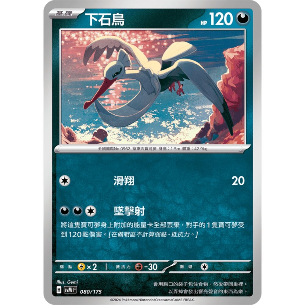 250209172844-【晴天屋】寶可夢 PTCG 中文版 雙ex初階牌組 svM 080/175 下石鳥