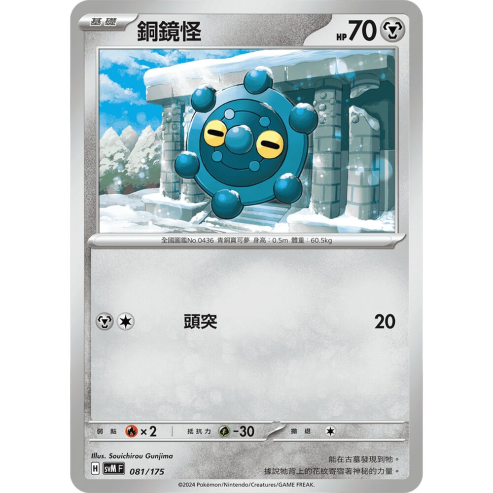 250209173421-【晴天屋】寶可夢 PTCG 中文版 雙ex初階牌組 svM 081/175 銅鏡怪