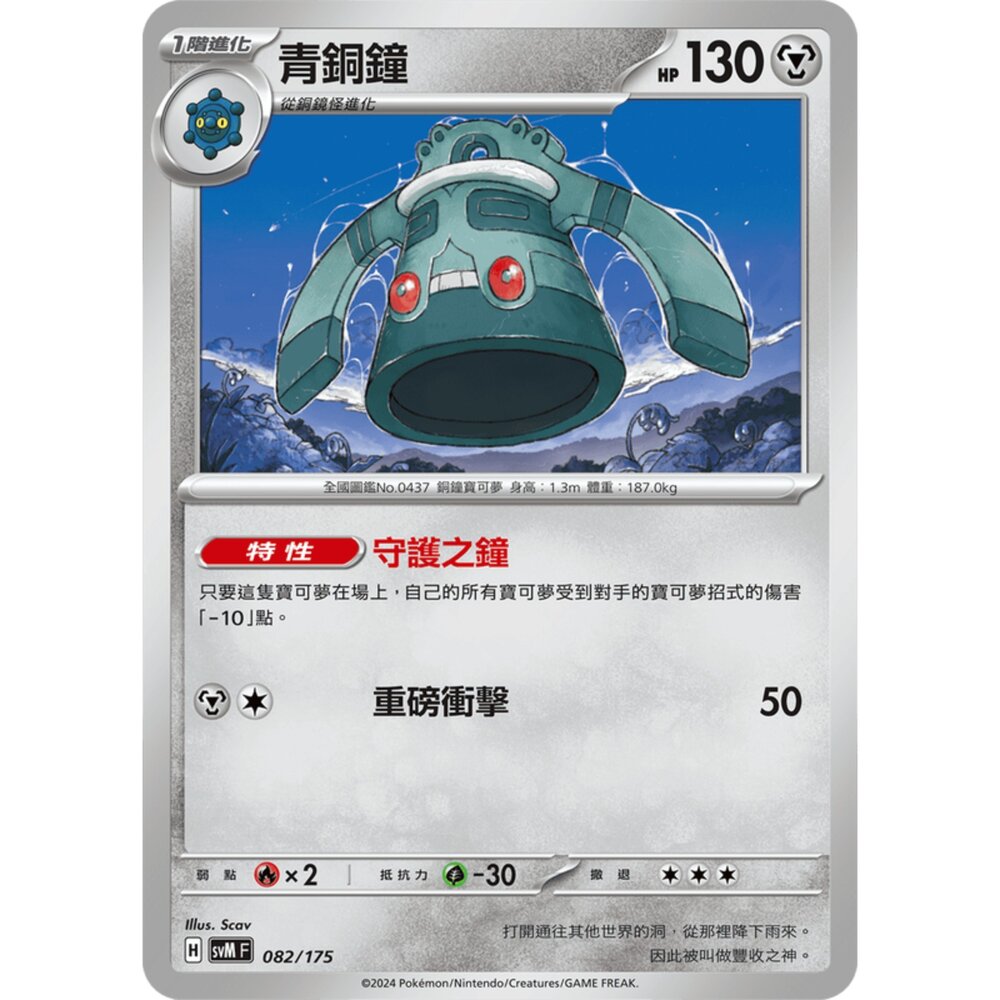 250209173516-【晴天屋】寶可夢 PTCG 中文版 雙ex初階牌組 svM 082/175 青銅鐘