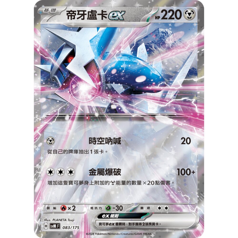 250209173559-【晴天屋】寶可夢 PTCG 中文版 雙ex初階牌組 svM 083/175 帝牙盧卡ex