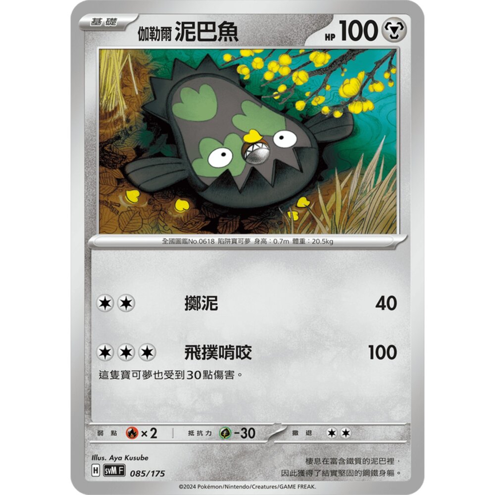 250209173658-【晴天屋】寶可夢 PTCG 中文版 雙ex初階牌組 svM 085/175 伽勒爾 泥巴魚