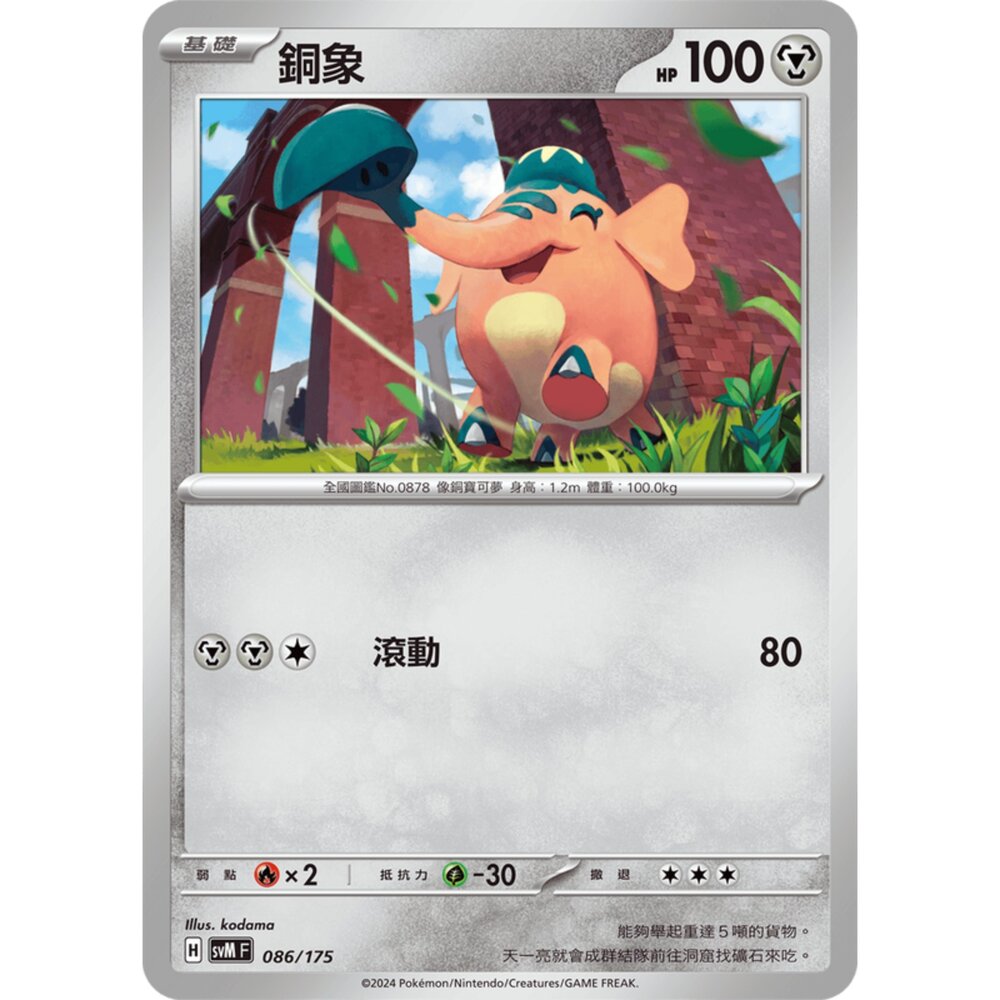 250209173724-【晴天屋】寶可夢 PTCG 中文版 雙ex初階牌組 svM 086/175 銅象
