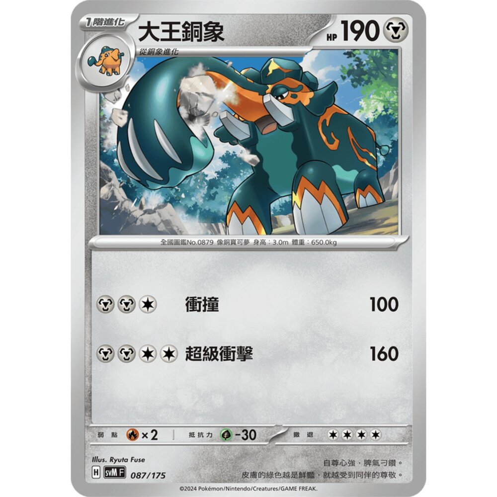 250209173750-【晴天屋】寶可夢 PTCG 中文版 雙ex初階牌組 svM 087/175 大王銅象