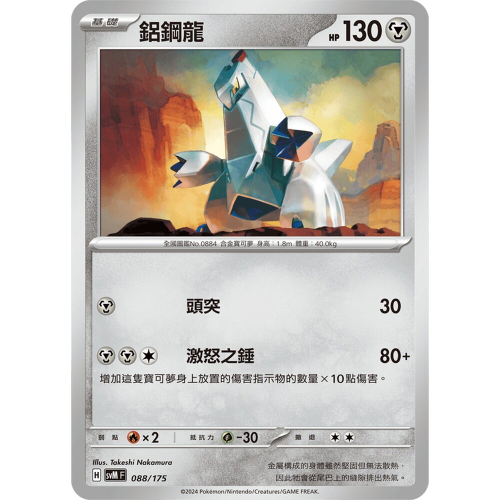 250209173826-【晴天屋】寶可夢 PTCG 中文版 雙ex初階牌組 svM 088/175 鋁鋼龍
