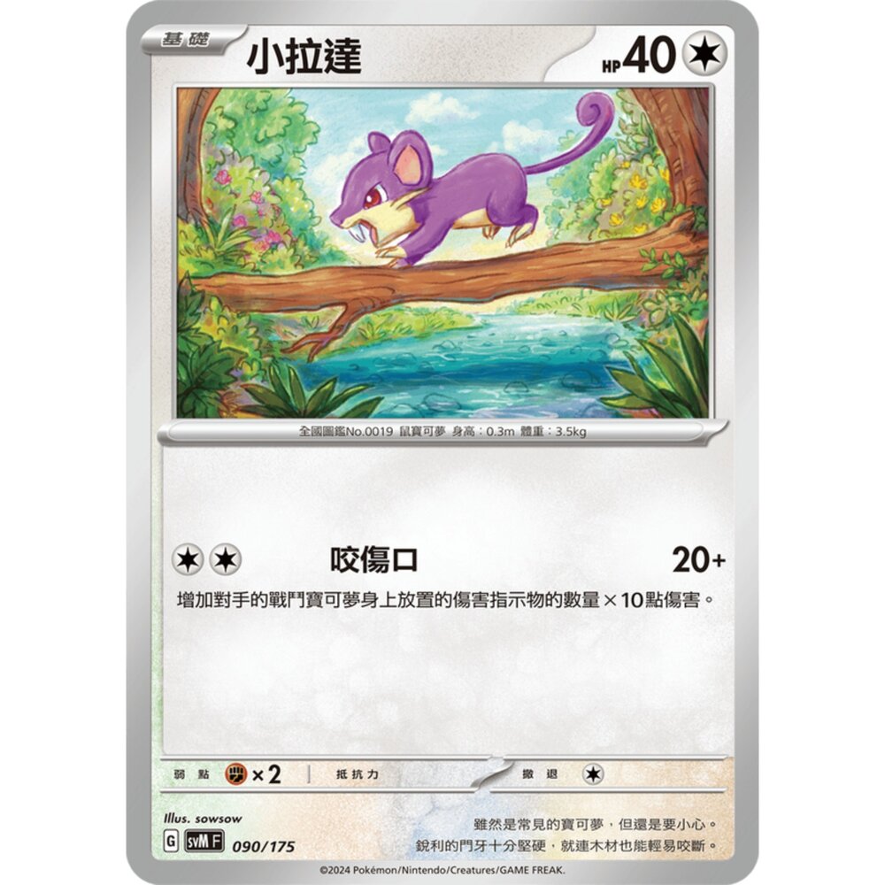 250209174110-【晴天屋】寶可夢 PTCG 中文版 雙ex初階牌組 svM 090/175 小拉達