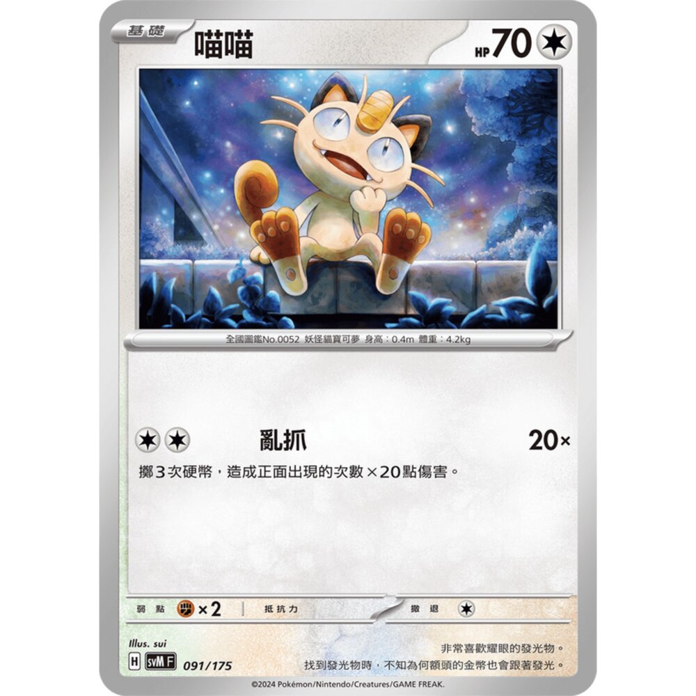 250209174136-【晴天屋】寶可夢 PTCG 中文版 雙ex初階牌組 svM 091/175 喵喵