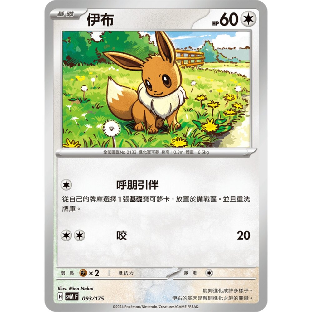 250209174229-【晴天屋】寶可夢 PTCG 中文版 雙ex初階牌組 svM 093/175 伊布