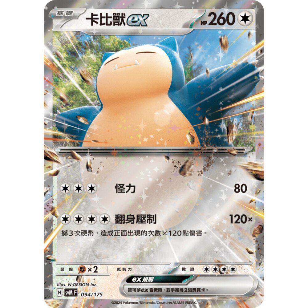 250209174257-【晴天屋】寶可夢 PTCG 中文版 雙ex初階牌組 svM 094/175 卡比獸ex