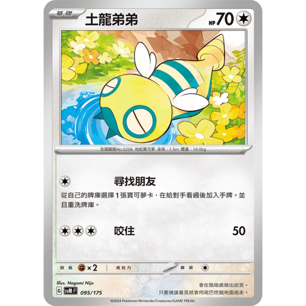 250209174638-【晴天屋】可夢 PTCG 中文版 雙ex初階牌組 svM 095/175 土龍弟弟