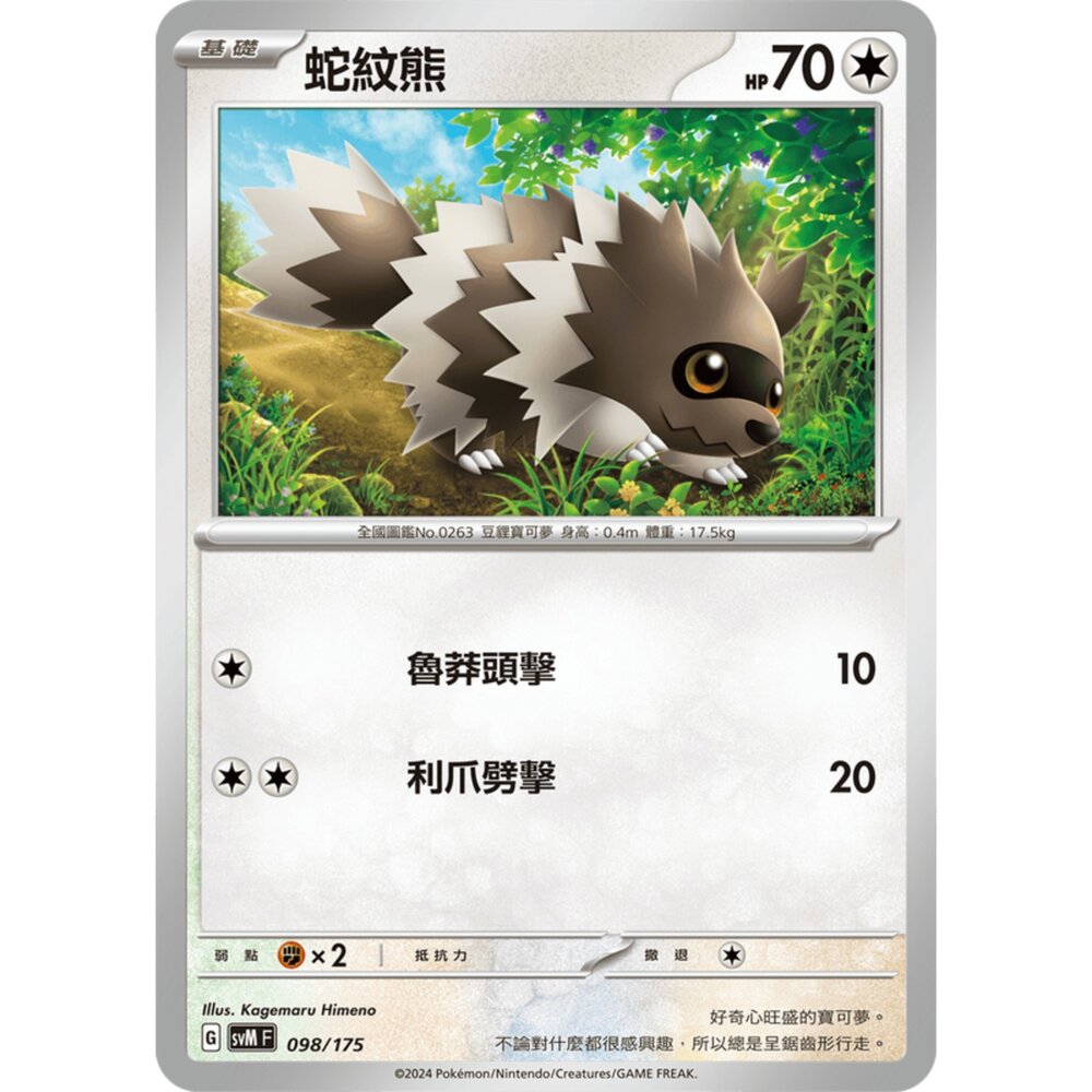 250209174930-【晴天屋】寶可夢 PTCG 中文版 雙ex初階牌組 svM 098/175 蛇紋熊