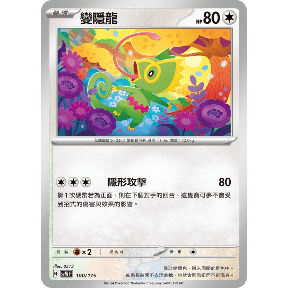 250209175035-【晴天屋】寶可夢 PTCG 中文版 雙ex初階牌組 svM 100/175 變隱龍