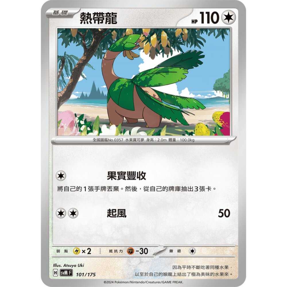 250209175138-【晴天屋】寶可夢 PTCG 中文版 雙ex初階牌組 svM 101/175 熱帶龍