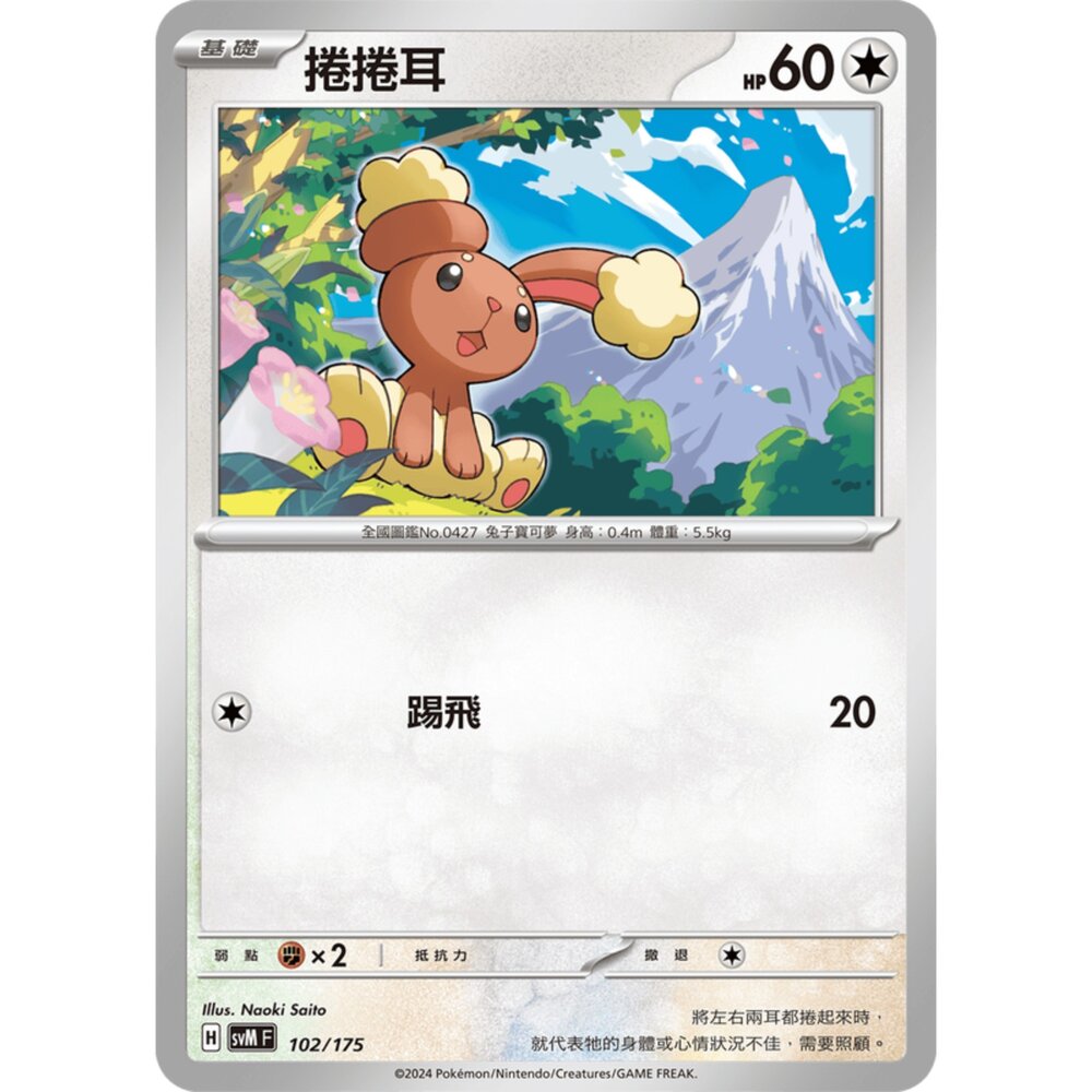 250209175213-【晴天屋】寶可夢 PTCG 中文版 雙ex初階牌組 svM 102/175 捲捲耳