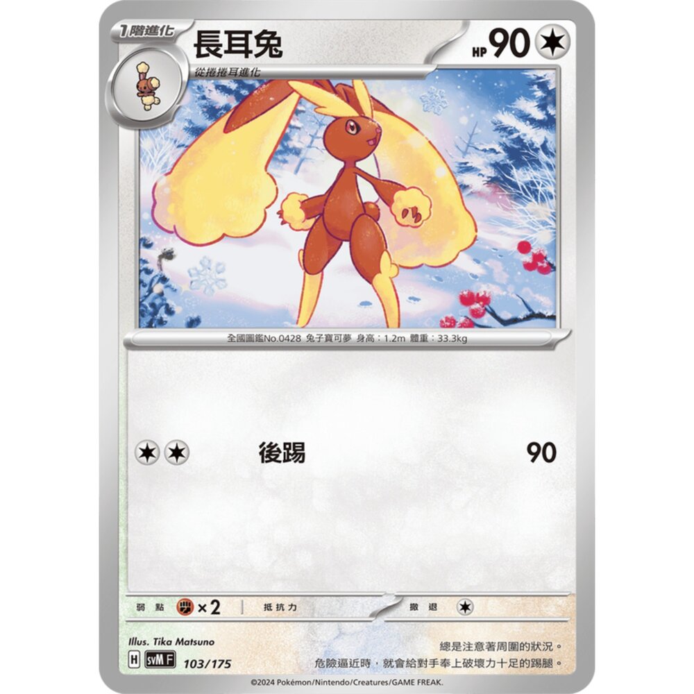 250209175255-【晴天屋】寶可夢 PTCG 中文版 雙ex初階牌組 svM 103/175 長耳兔