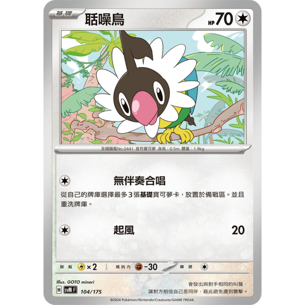 250209175459-【晴天屋】寶可夢 PTCG 中文版 雙ex初階牌組 svM 104/175 聒噪鳥