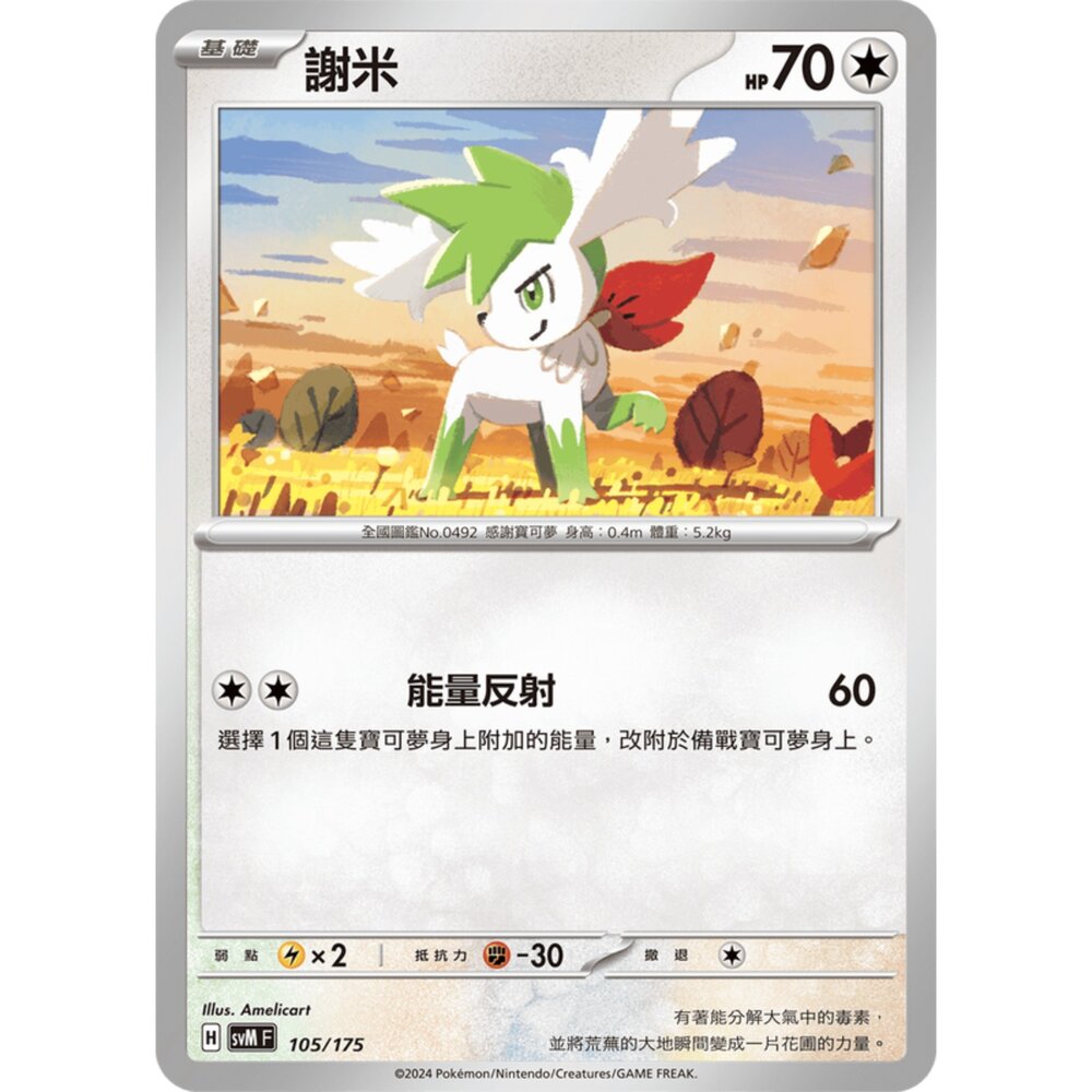250209175546-【晴天屋】寶可夢 PTCG 中文版 雙ex初階牌組 svM 105/175 謝米