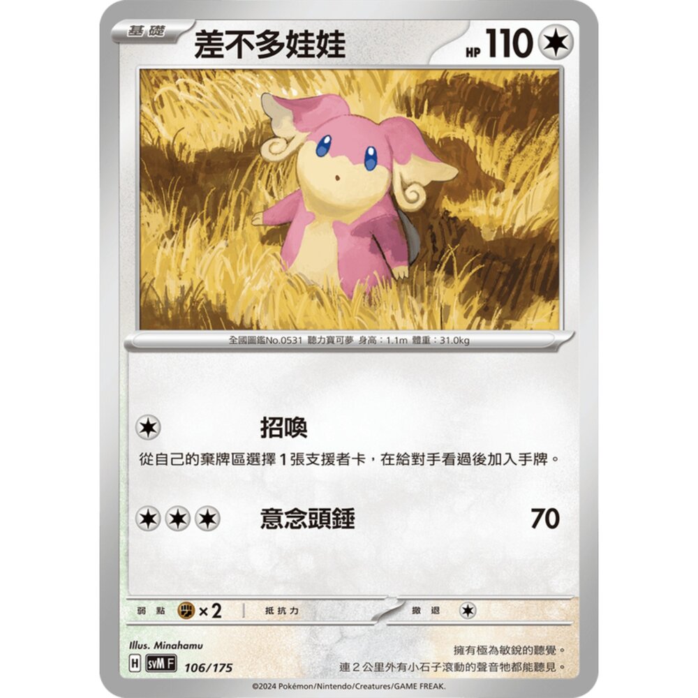 250209175617-【晴天屋】寶可夢 PTCG 中文版 雙ex初階牌組 svM 106/175 差不多娃娃