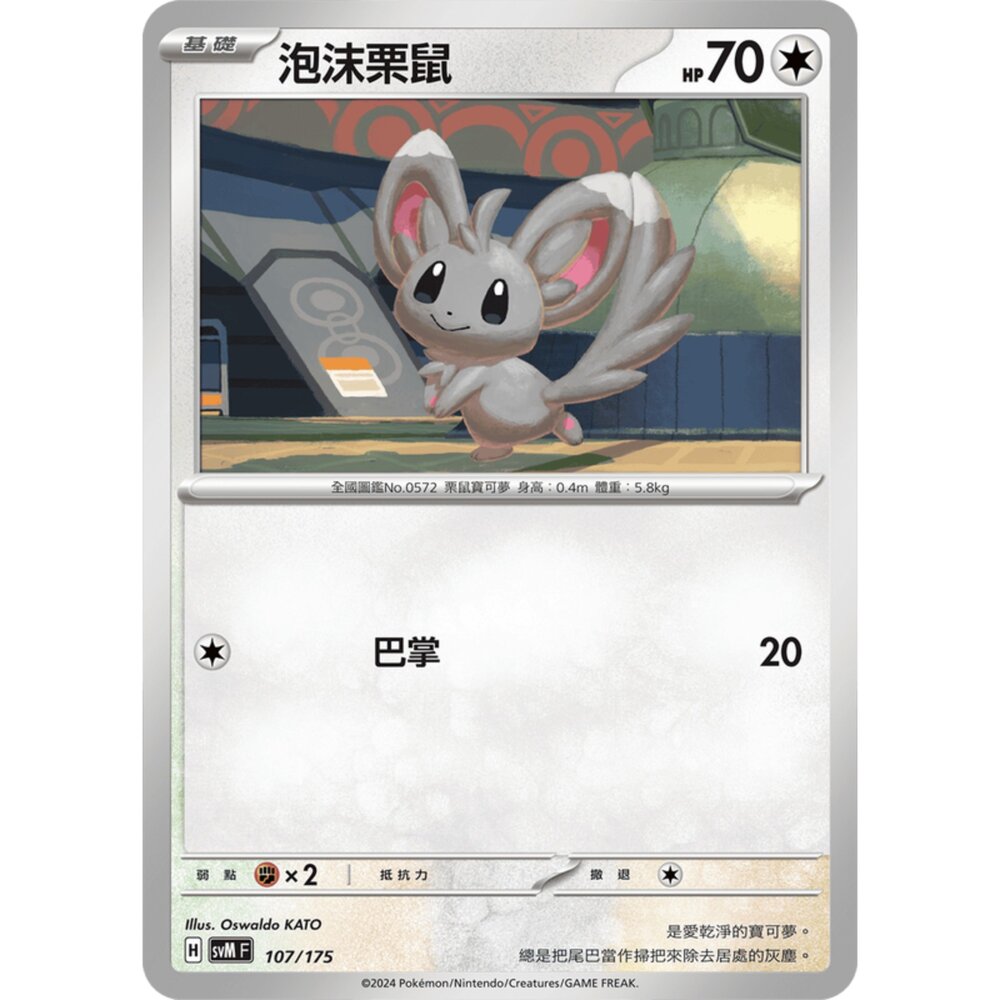 250209175654-【晴天屋】寶可夢 PTCG 中文版 雙ex初階牌組 svM 107/175 泡沫栗鼠