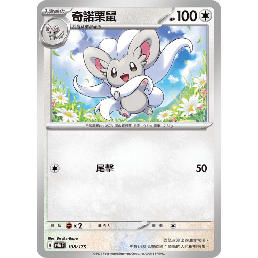 250209175737-【晴天屋】寶可夢 PTCG 中文版 雙ex初階牌組 svM 108/175 奇諾栗鼠