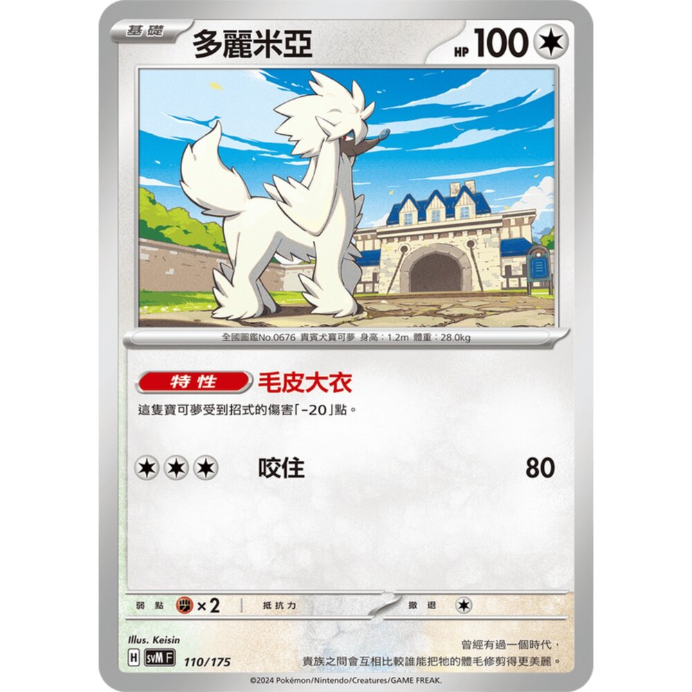 250209175835-【晴天屋】寶可夢 PTCG 中文版 雙ex初階牌組 svM 110/175 多麗米亞