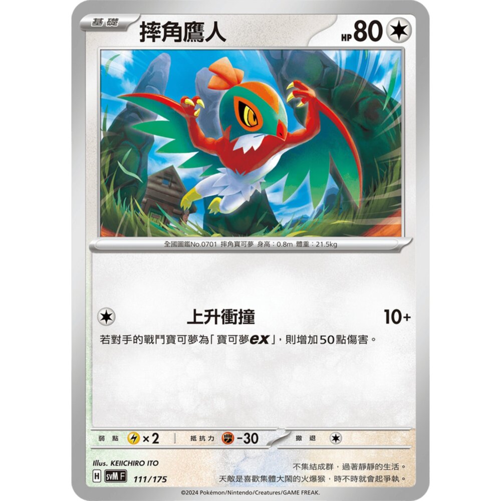 250209175914-【晴天屋】寶可夢 PTCG 中文版 雙ex初階牌組 svM 111/175 摔角鷹人