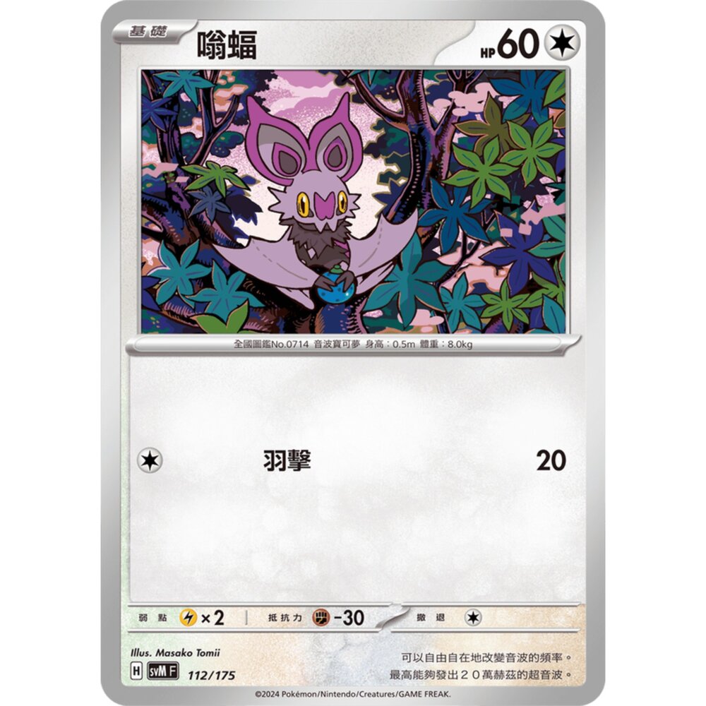 250209175954-【晴天屋】寶可夢 PTCG 中文版 雙ex初階牌組 svM 112/175 嗡蝠